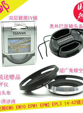 UV镜37mm适用奥林巴斯EM5EM10EPM2EPL3 14-42镜头遮光罩镜头盖