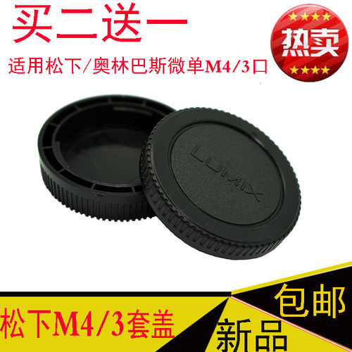 适用松下GF1 GF2 GF3 GF5 GF6 GX1 GH3微单M4/3机身盖+镜头后盖