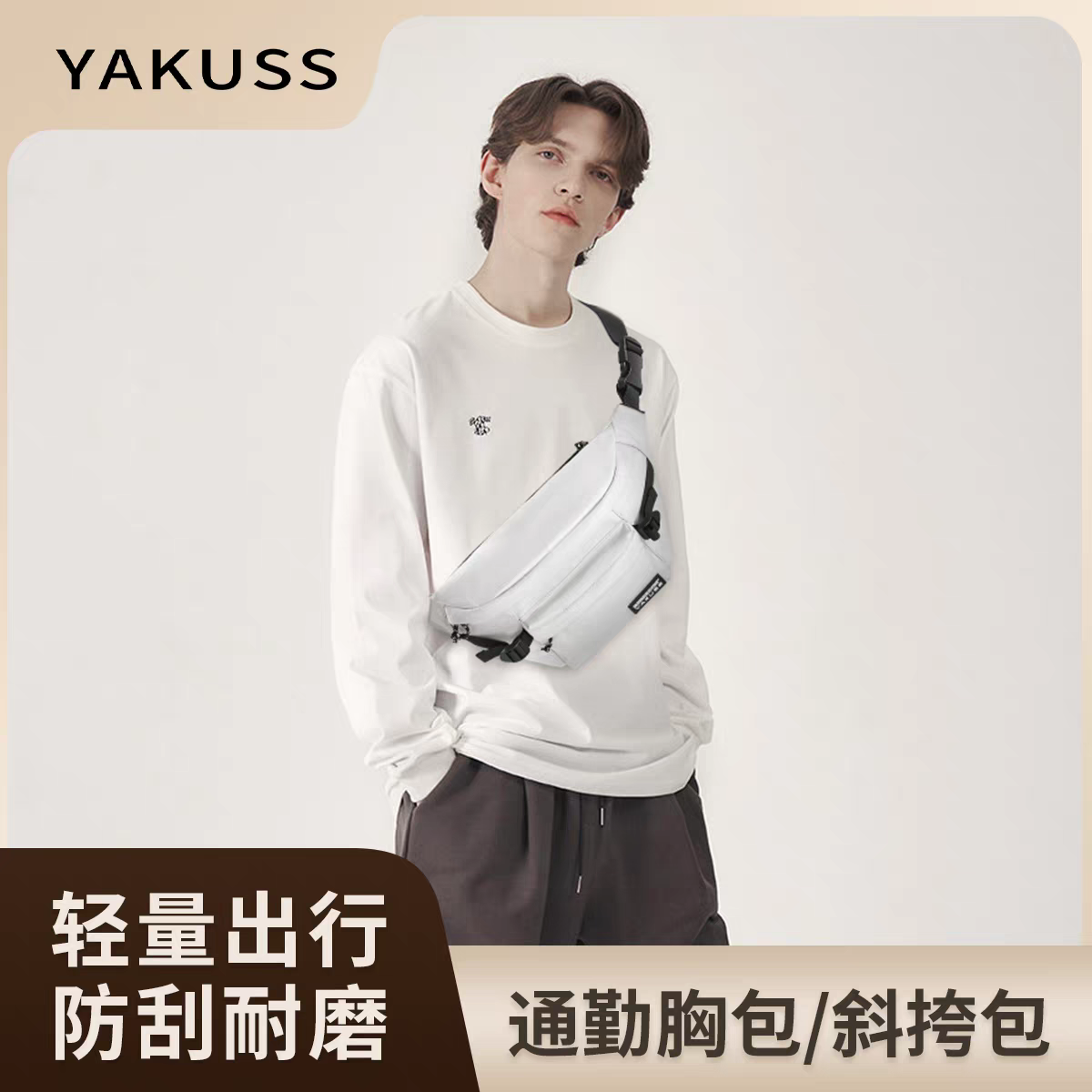 YAKUSS斜挎包2025新款时尚腰包通勤胸包腰包运动单肩包男女款胸包