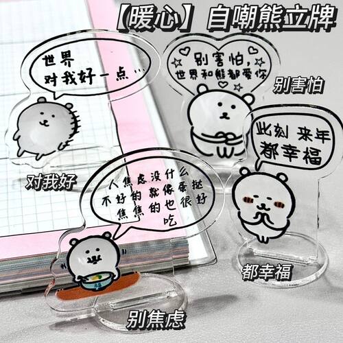 暖心自嘲熊学立牌可爱励志小立牌亚克力桌面装饰学习摆件创意礼物