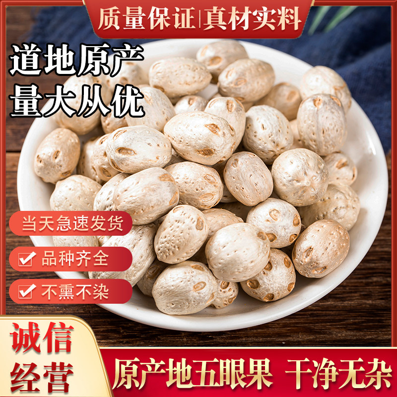 新货新鲜新款上市其他中药材五眼
