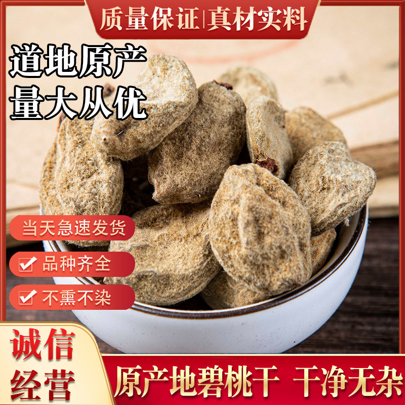 碧桃干500g新货瘪桃干中药材 桃奴 阴桃子 阴桃干 毛桃 桃枭 枭景