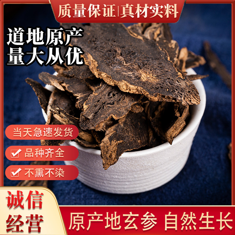 精选 玄参 中药材 500克包邮  乌元参 黑元参 重台