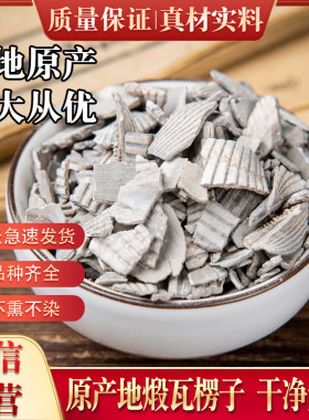 煅瓦楞子中药材500g包邮 锻瓦楞子新货段瓦屋子别名瓦垄子 蜡子壳