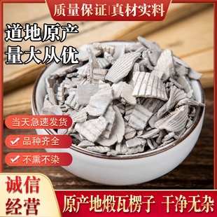 煅瓦楞子中药材500g包邮 锻瓦楞子新货段瓦屋子别名瓦垄子 蜡子壳
