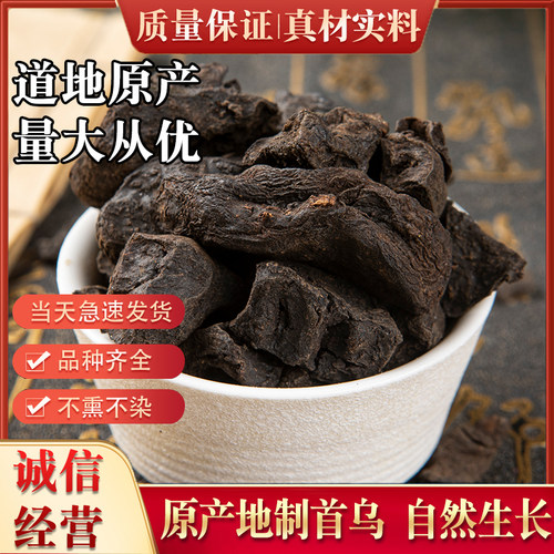 制首乌 中药材 500g 制何首乌片 泡茶泡水熟炙首乌何首乌磨粉