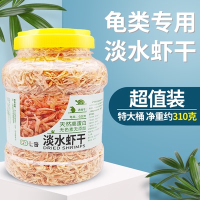 龟粮淡水虾干高钙天然晒干高蛋白食鳄龟巴西龟草龟水龟半水龟饲料