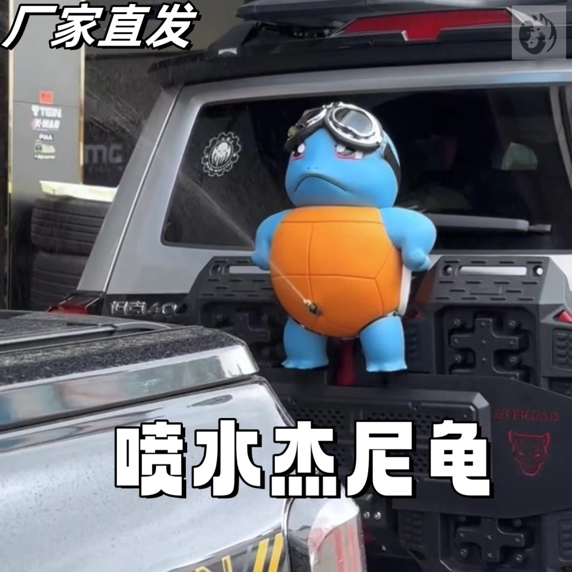杰尼龟喷水车尾挂件玩偶内置遥控可呲水可充电创意后备箱车尾装饰