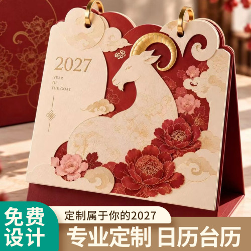 台历挂历定制2027新年企业广告日历定做桌面台历墙挂日历免费设计