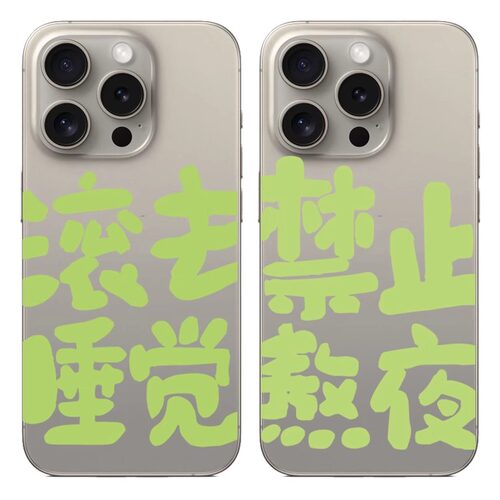禁止熬夜适用于苹果17PROMAX透明手机壳硅胶文字iPhone16PROMAX情侣15PRO简约14VIVOOPPO13个性12华为小米