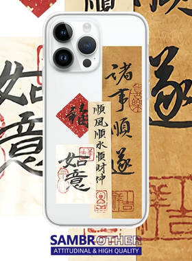 诸事顺遂国风适用苹果17PROMAX情侣15可爱文字14艺术个性iPhone16PROMAX硅胶透明手机壳华为小米vivo三星oppo