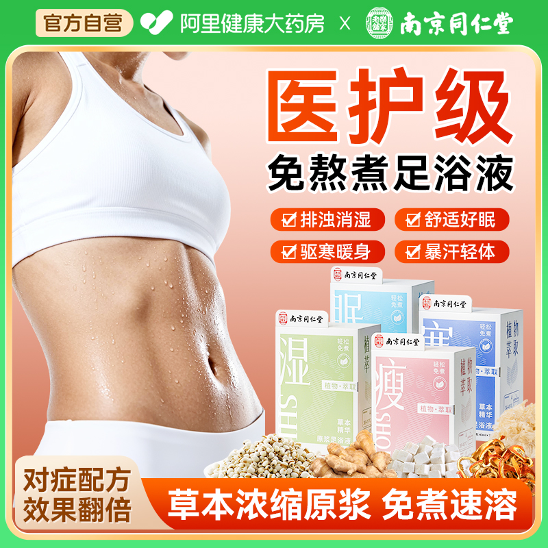 【南京同仁堂专研】足浴泡脚液