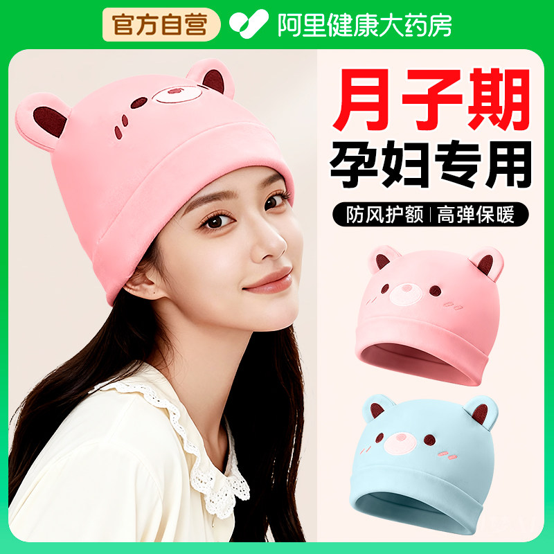 【月子期孕妇专用】产后防风护头