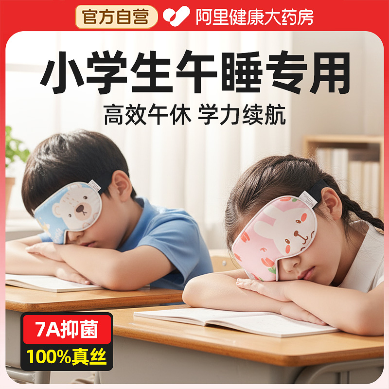 小学生真丝眼罩儿童遮光睡眠专用女童男孩睡觉缓解眼疲劳午睡可爱