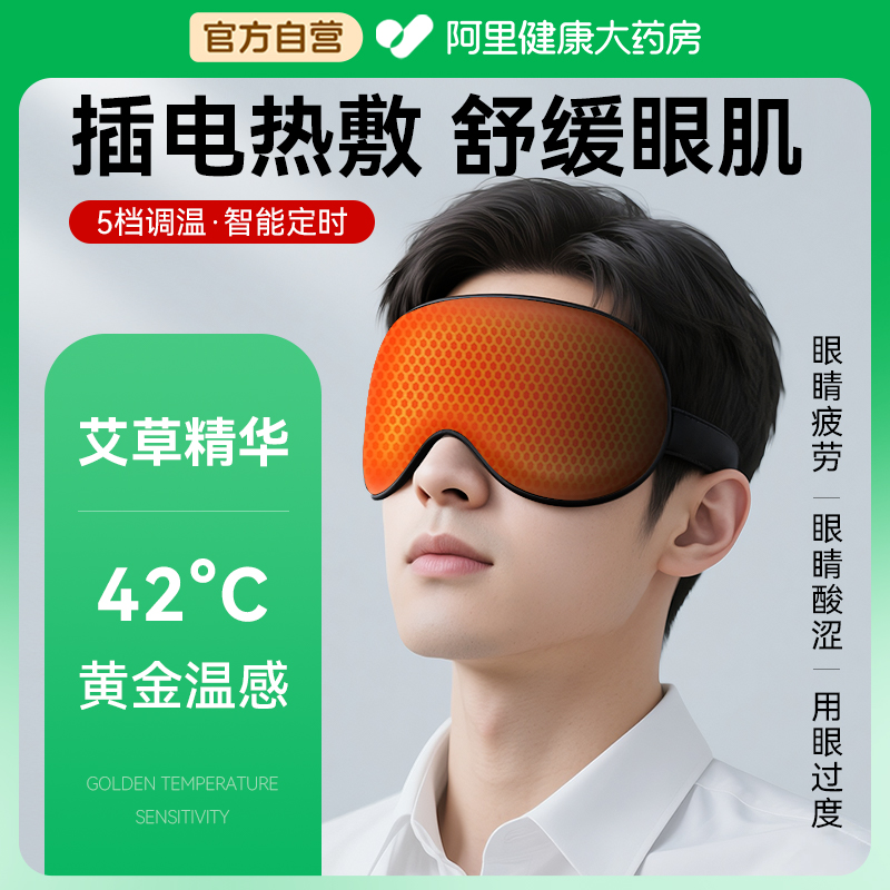 【插电热敷眼罩】舒缓眼疲劳
