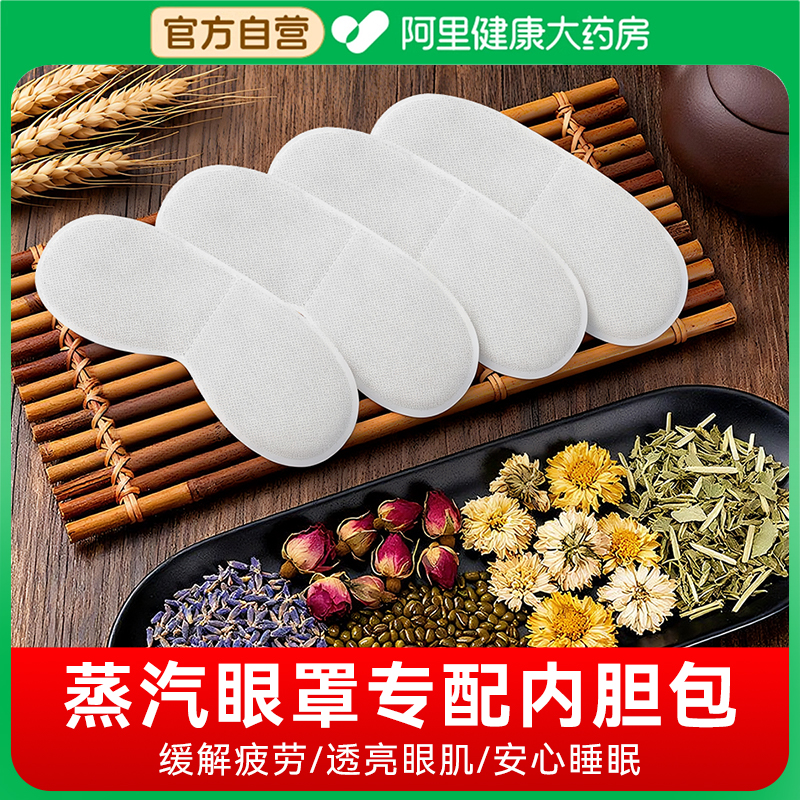 【加热眼罩专用】内胆熏蒸包