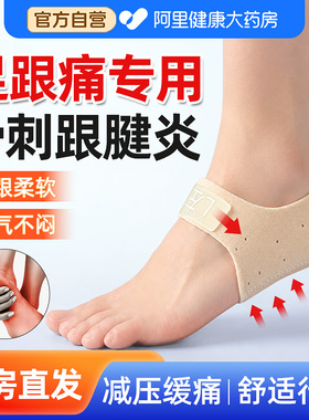 【药房直发】足跟痛专用