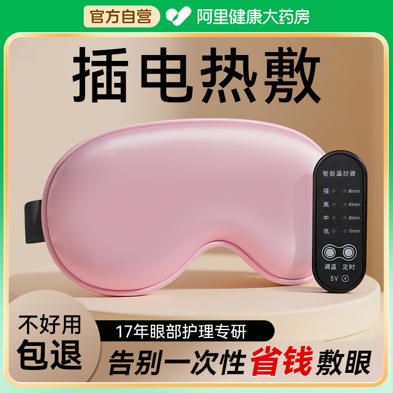 【热销10w+】插电热敷眼罩