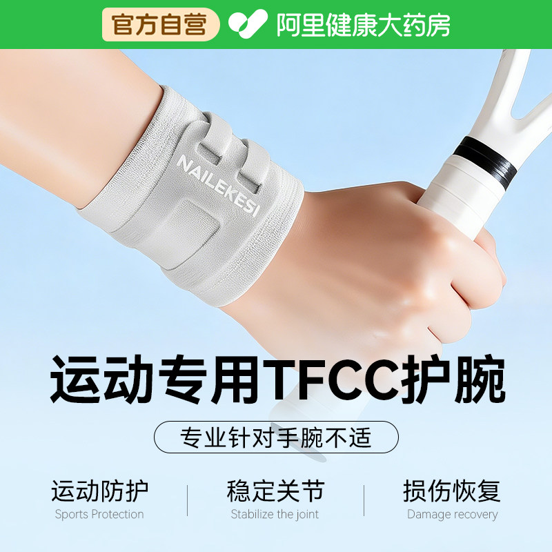 运动护腕tfcc损伤专用护腕男健身手腕扭伤护套网球专用护腕羽毛球