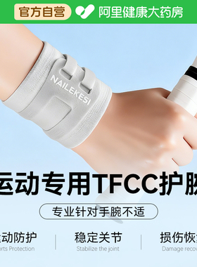 运动护腕tfcc损伤专用护腕男健身手腕扭伤护套网球专用护腕羽毛球