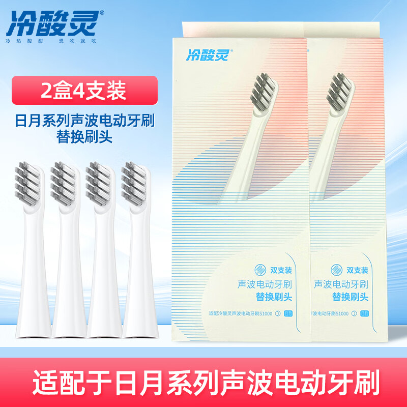 冷酸灵日月刷头原装正品S1000