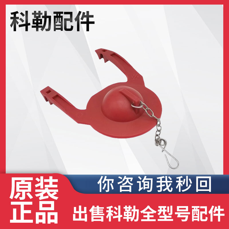科勒原装正品马桶老款冲水拍盖坐便器水箱配件皮塞GP84995