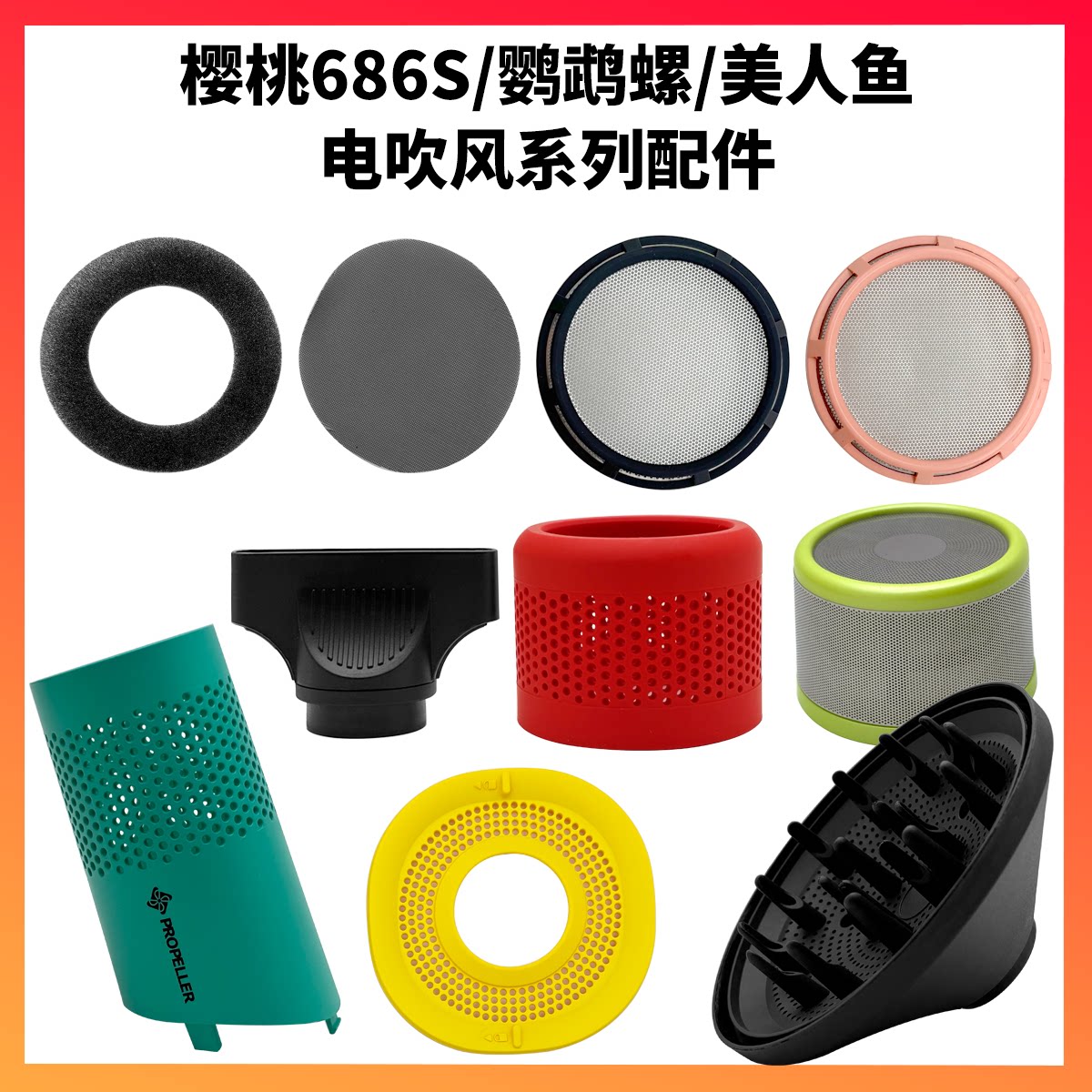 鹦鹉螺吹风机风嘴风罩配件系列
