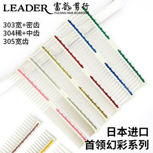 炫彩剪发梳纹理裁剪梳LEADER