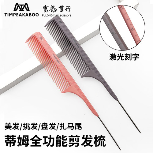 蒂姆尖尾梳刻度烫染钢针挑
