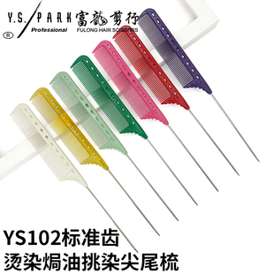 日本正品YS102挑梳 YS/PARK钢针烫染尖尾梳分针梳盘发梳 美发梳子
