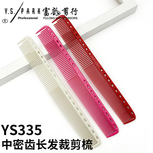 YS.PARK21.5cm剪发梳