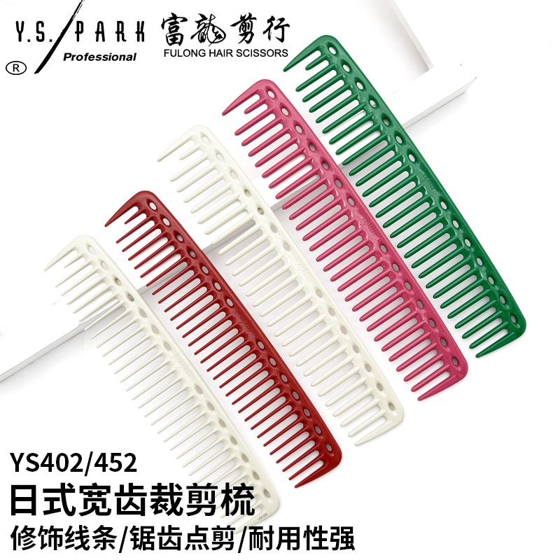 大齿梳宽齿梳梳子YS.PARK