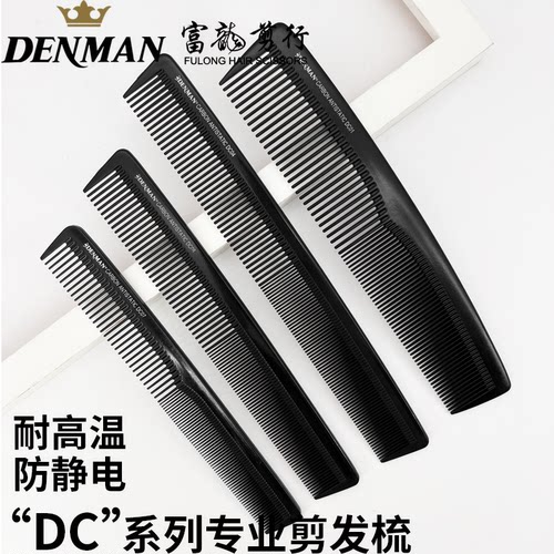 DENMAN丹文剪发梳碳纤维