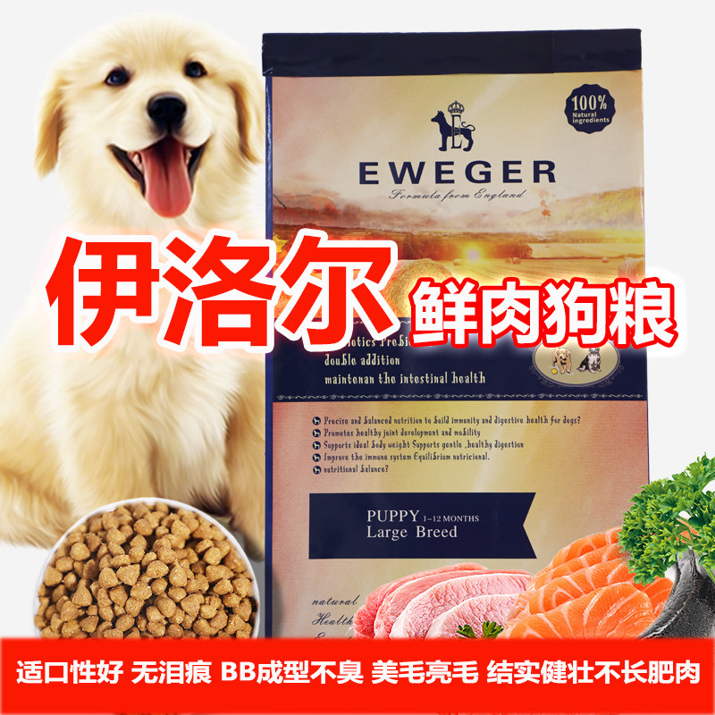 伊洛尔鲜肉狗粮EWEGER小中大型犬15KG美毛去泪痕金毛萨摩天然狗粮