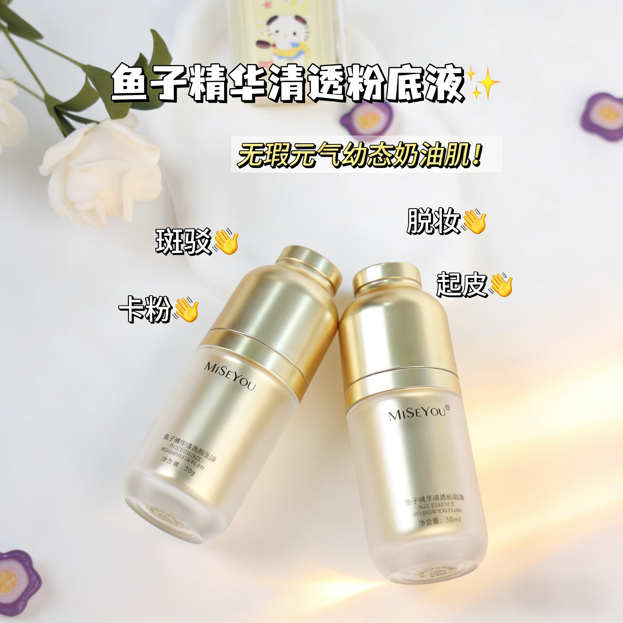 新谜色优鱼子精华清透粉底液遮瑕滋润隔离保湿持久轻盈贴合不浮粉