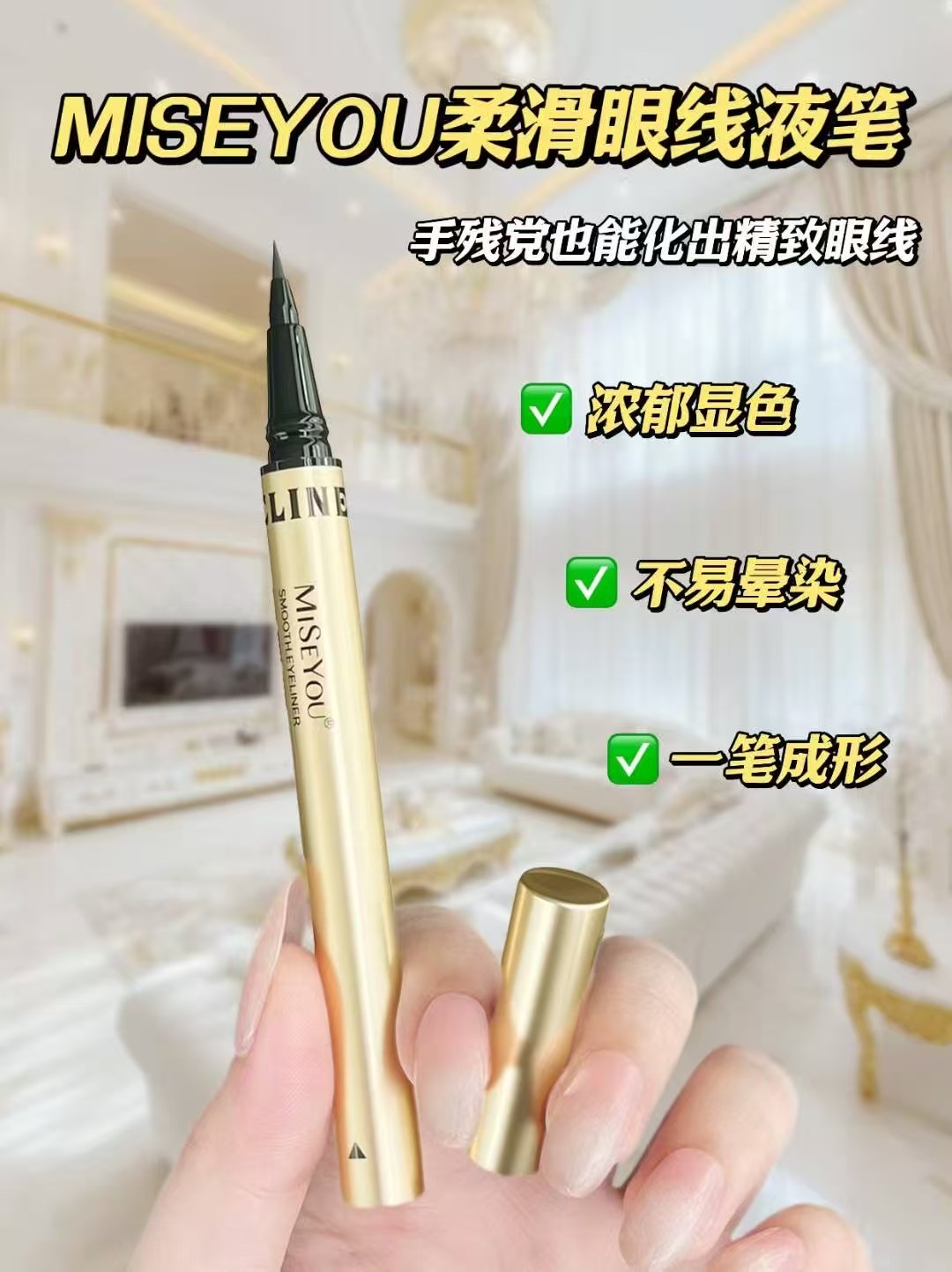 谜色优优柔滑顺畅眼线液笔极细速干防水持妆顺滑易上手新款不怕哭