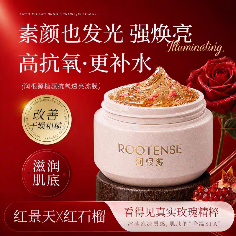 润根源植源抗氧透亮冻膜涂抹面膜红景天红石榴补水保湿提亮新正品