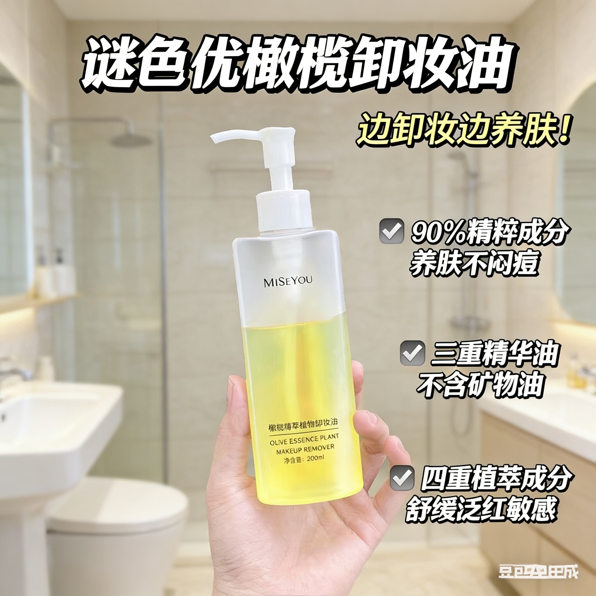 谜色优卸妆油橄榄精粹植物卸妆油温和深层清洁清爽不油敏感肌适用