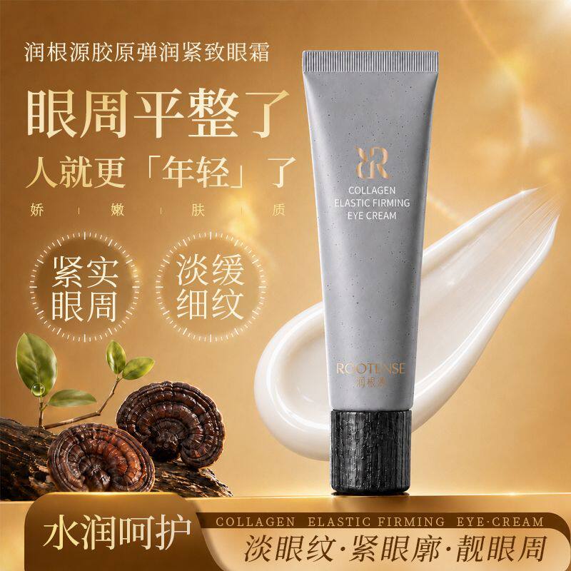 润根源胶原弹润紧致眼霜淡纹紧致眼周水润呵护眼部护肤品新款正品