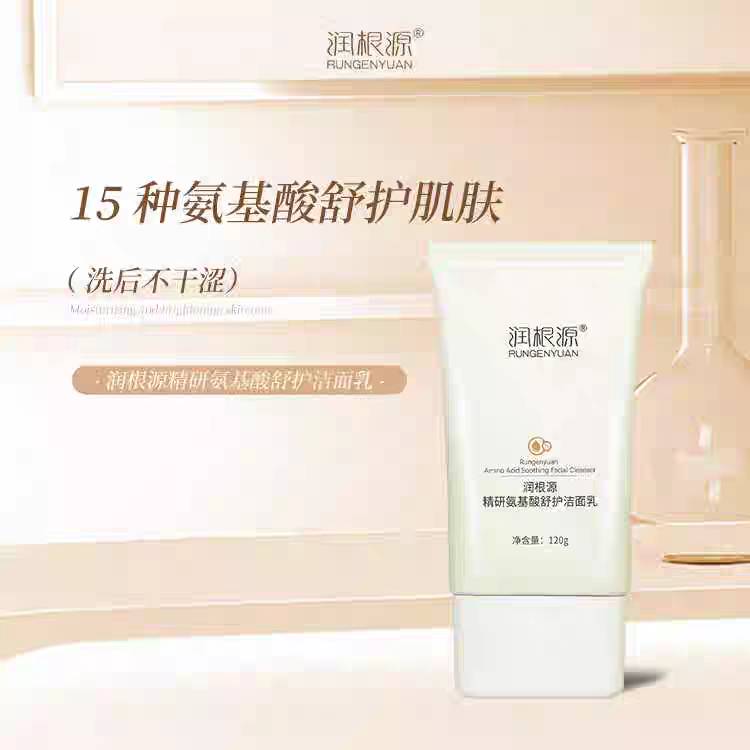 润根源精研氨基酸舒护洁面乳温和深层清洁洗脸不紧绷洁净肌肤清爽