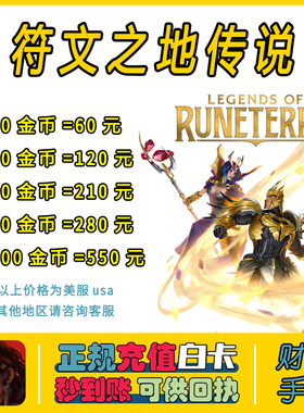 LOR符文之地传说充值 美日澳新台欧服氪金 lor金币代充购买通行证