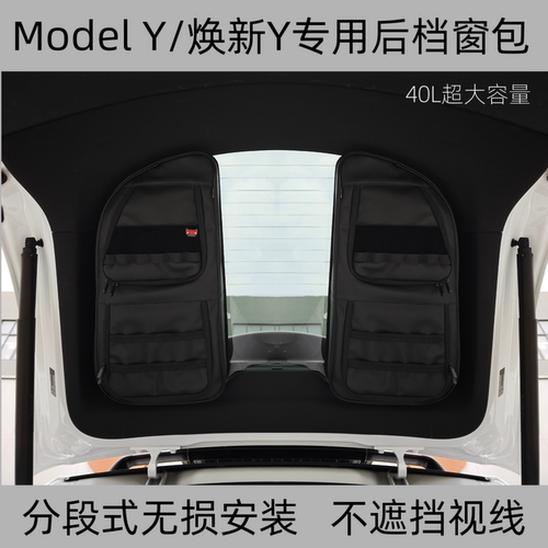 TMTLife 特斯拉ModelY 焕新Y专用后备箱后档窗包多功能战术储物包