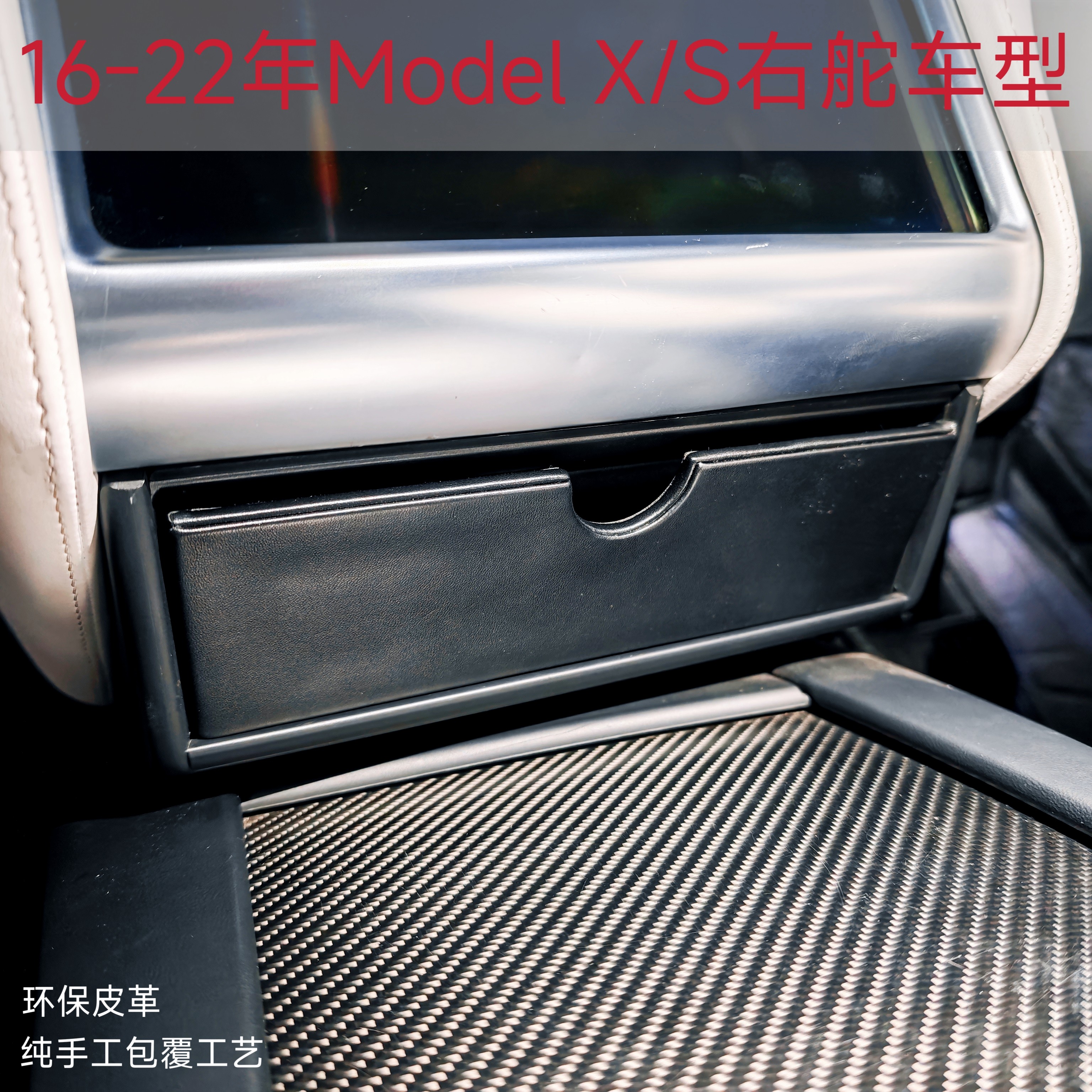 TMTLife适用特斯拉MODEL X S右舵左舵专用中控收纳抽屉储物置物盒