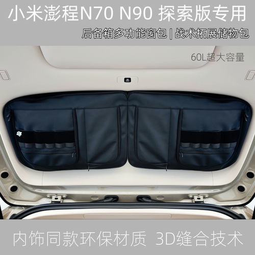TMTLife小米澎程N70 N90 Max专用探索版后备箱尾门后档储物包窗包