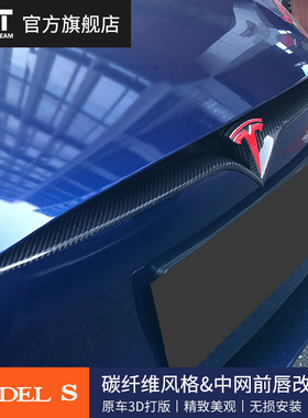 TMT适用特斯拉TESLA MODEL S专用进口碳纤维配件前档中网前唇改装