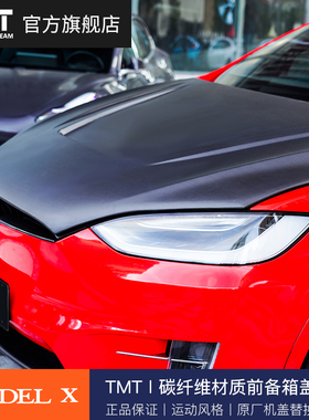 TMT适用特斯拉Model X 碳纤维前备箱盖Revozport性能运动风格机盖
