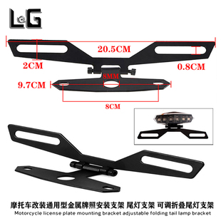 摩托车刹车尾灯支架长款 金属可调折叠 尾部车牌灯牌照架通用改装