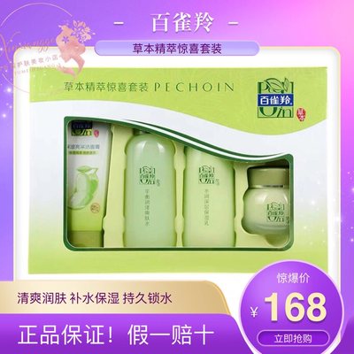 百雀羚官方正品草本精粹惊喜套装水乳四件套护肤品补水保湿化妆品