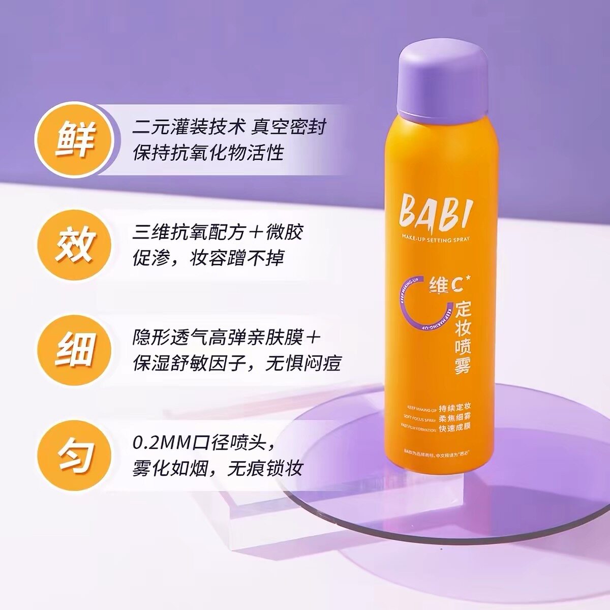 BABI定妆喷雾 VC锁色防水防汗控油持久不脱妆芭比维C干油皮化妆水
