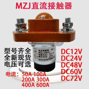 直流接触器MZJ-50A 100A 200A 300A400A600A线圈电压12v24v48v60v